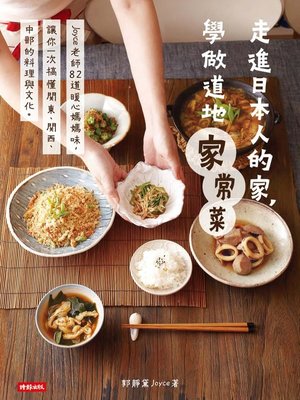 cover image of 走進日本人的家，學做道地家常菜